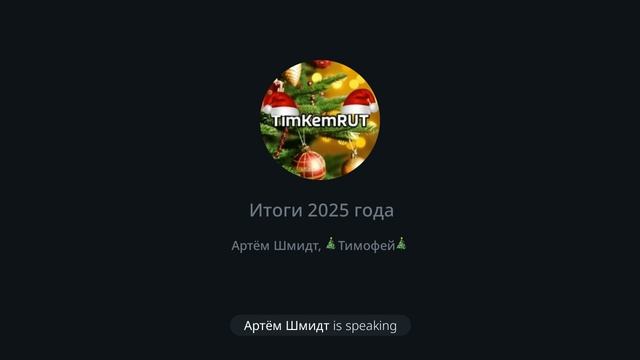 Итоги 2025 года