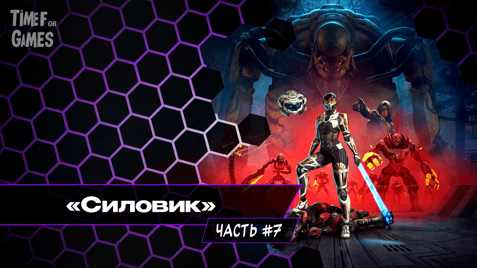 "Силовик" - STEEL SEED#7