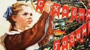 Наш советский Новый год. С наступающим. Музыкальная открытка воспоминание.