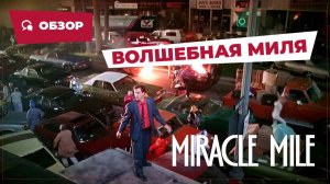 Волшебная миля (Miracle Mile, 1988) || Кино без перемотки || Обзор