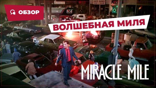 Волшебная миля (Miracle Mile, 1988) || Кино без перемотки || Обзор