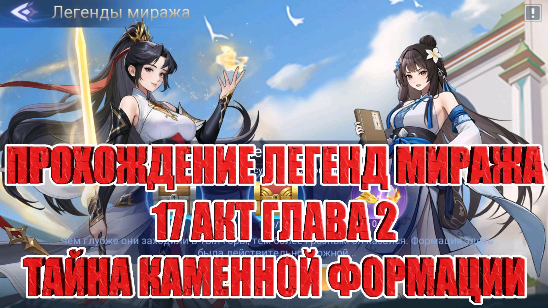 ЛЕГЕНДЫ МИРАЖА АКТ 17 ГЛАВА 2 "ТАЙНА КАМЕННОЙ ФОРМАЦИИ" Mobile Legends: Adventure смотреть онлайн