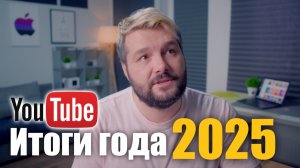 Итоги года 2025! Что он нам принес, какие планы.