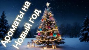 Ароматы для Новогодних праздников 💕🍫🎄🌙