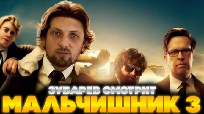 Зубарев смотрит фильм "Мальчишник. Часть 3" смотреть онлайн