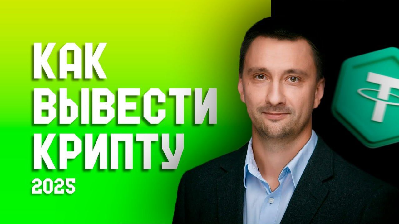ВЫВОД КРИПТЫ / КАК ВЫВЕСТИ КРИПТОВАЛЮТУ НА КАРТУ БЕЗ РИСКА? смотреть онлайн