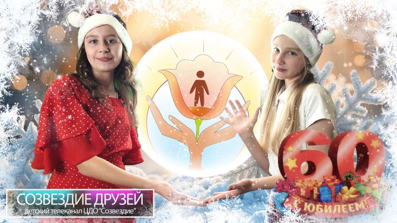 Детский телеканал ЦДО Созвездие Созвездие друзей, Выпуск №60