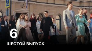 Реалити-шоу «Счастливые люди» | 6 Выпуск | ФИНАЛ