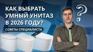 Как выбрать умный унитаз в 2026 году / На что обратить внимание / Что такое умный унитаз-биде?