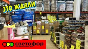 Светофор🚦Разбирают Шикарные Новинки‼️Обзор Светофор Декабрь. Смотрим ассортимент.