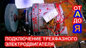 Как подключить трехфазный электродвигатель к однофазной сети 220 вольт, через конденсатор