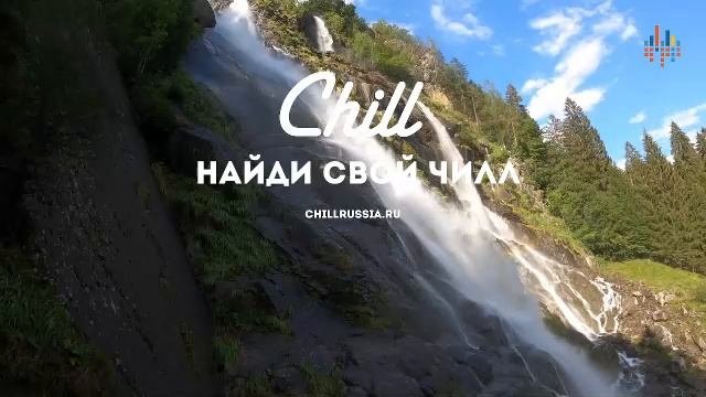 LIVE: CHILL смотреть онлайн