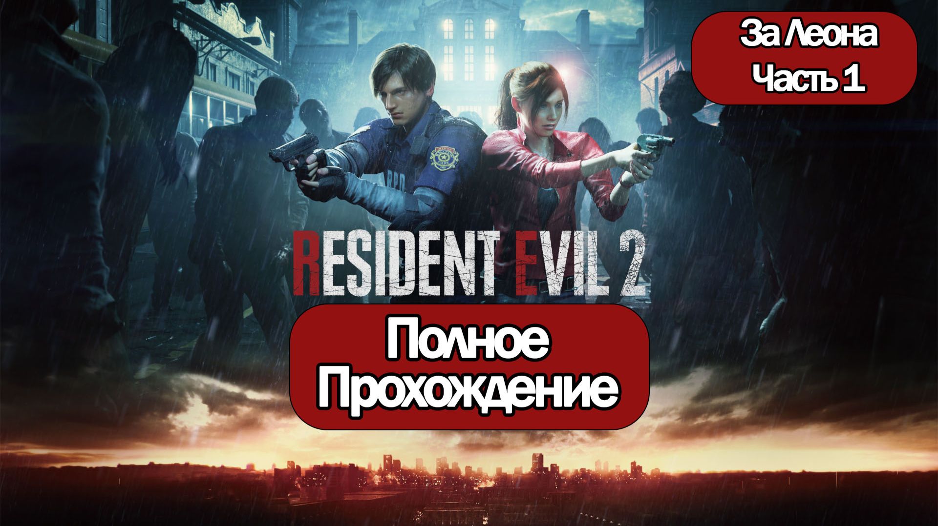 (1)Полное Прохождение Resident Evil 2 Remake (без комментариев) смотреть онлайн