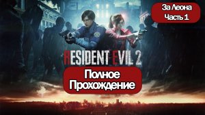 (1)Полное Прохождение Resident Evil 2 Remake (без комментариев)
