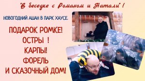 Подарок Роме, осётр, форель, новогодняя сказка. Новогодний Ашан в Парк Хаусе.