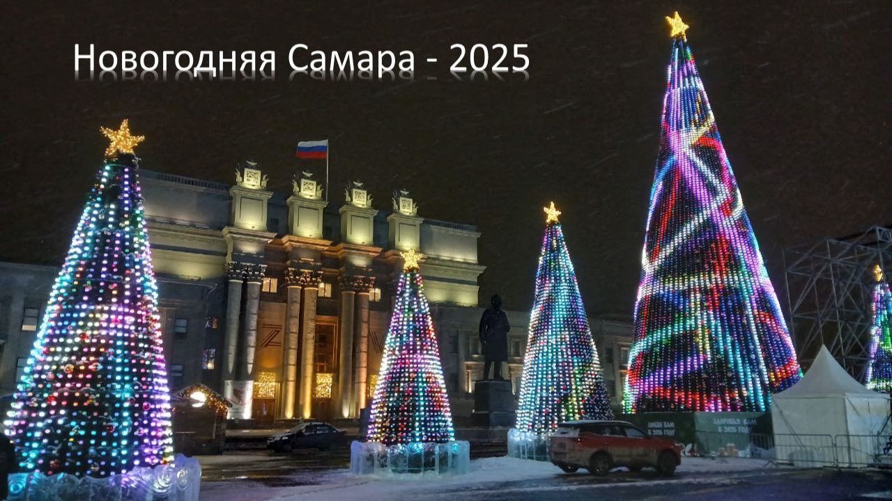 Новогодняя Самара - декабрь 2025 смотреть онлайн