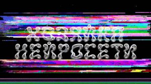 Смотрите музыкальный фильм "Хозяйка Нейросети" на Первом канале