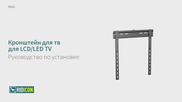 Ridicon F811. Кронштейн для телевизора фиксированный F811.