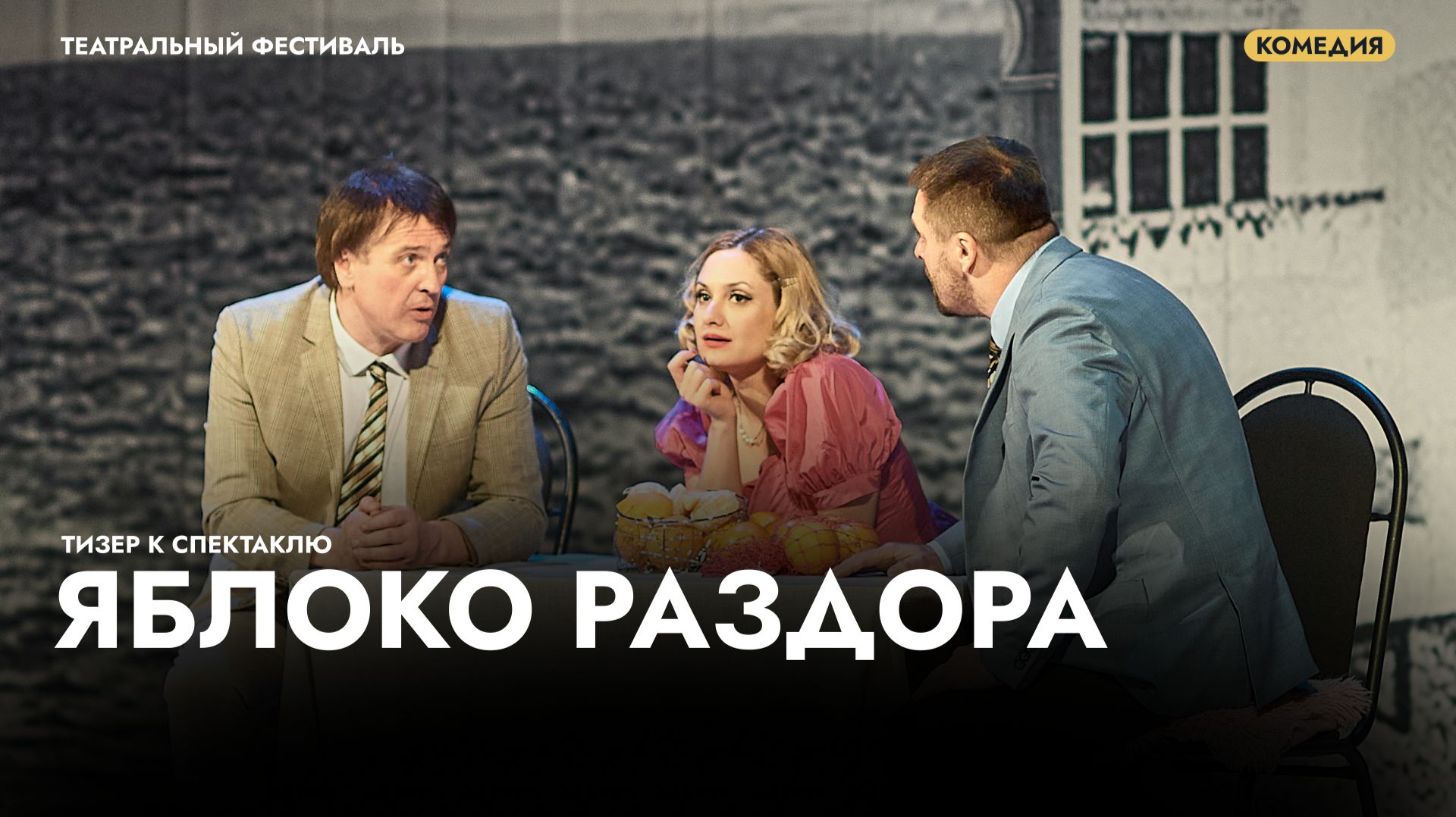 Трейлер к спектаклю «Яблоко раздора» смотреть онлайн