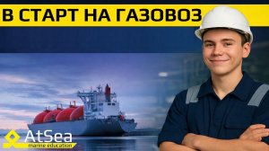 Как подготовиться к работе на газовозе: разбор для тех кто хочет механиком в старт