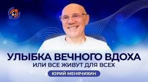 Улыбка вечного вдоха или Все живут для всех. Юрий Менячихин