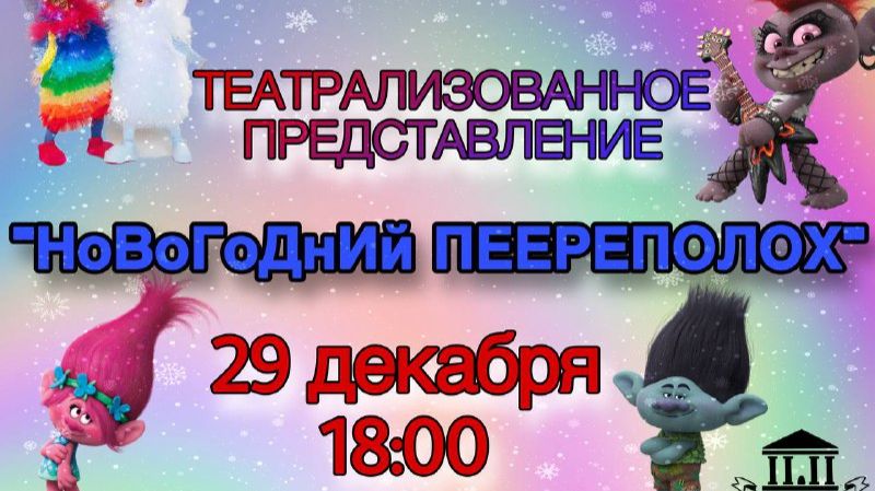 Театрализованное представление "Новогодний пеЕреполох" - 2025 год