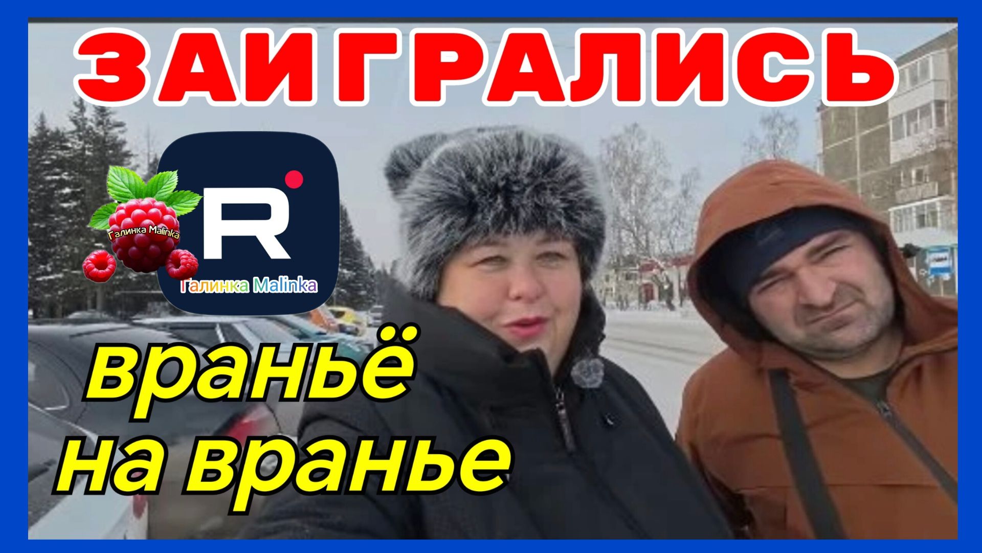 Ольга Уралочка _Заигрались _Враньё на вранье _Обзор _Ольга Уралочка Live