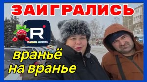 Ольга Уралочка _Заигрались _Враньё на вранье _Обзор _Ольга Уралочка live