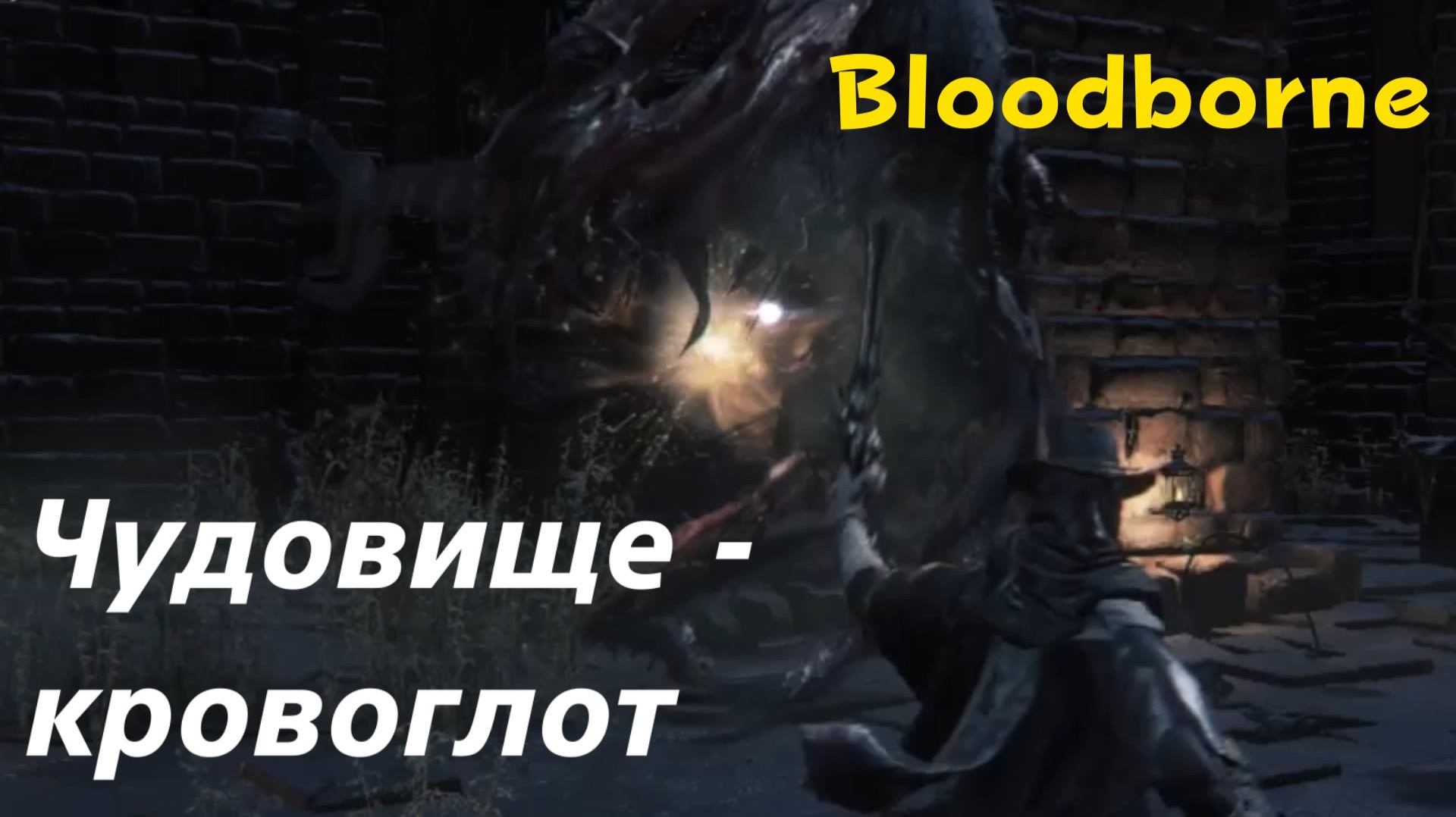 Bloodborne - босс Чудовище - кровоглот (PS5 Pro)