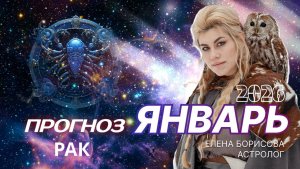 Рак  Прогноз на ЯНВАРЬ 2026