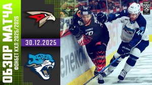 АВАНГАРД – БАРЫС | Обзор матча Фонбет КХЛ сезон 2025/2026 | 30.12.2025