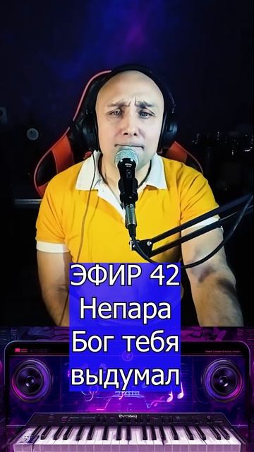 Непара - Бог тебя выдумал 1 Клондайс ЭФИР 42 смотреть онлайн