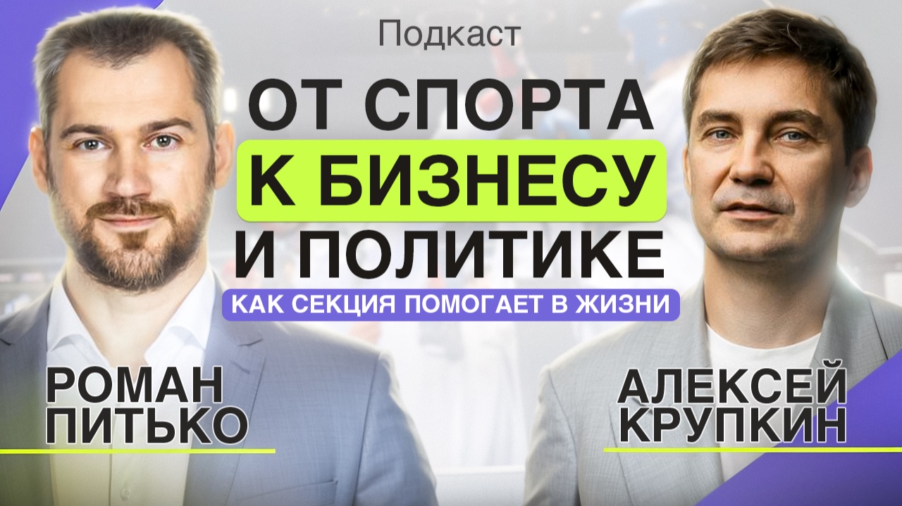 От спорта к бизнесу и политике - Роман Питько и Алексей Крупкин