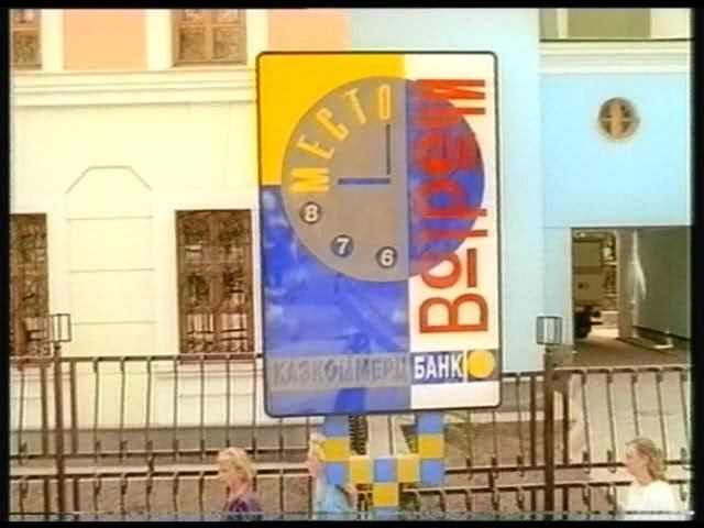 "Место встречи" ККБ 1994 смотреть онлайн