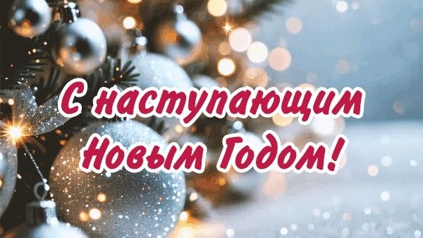 С наступающим новым годом🎄 смотреть онлайн