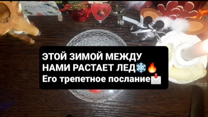 МЕЖДУ НАМИ ТАЕТ ЛЕД! ГАДАНИЕ НА ВОСКЕ смотреть онлайн