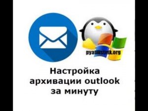 Настройка архивации outlook