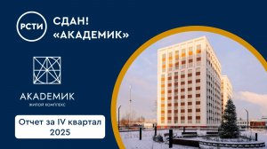 Сдана в эксплуатацию вторая очередь ЖК «Академик»