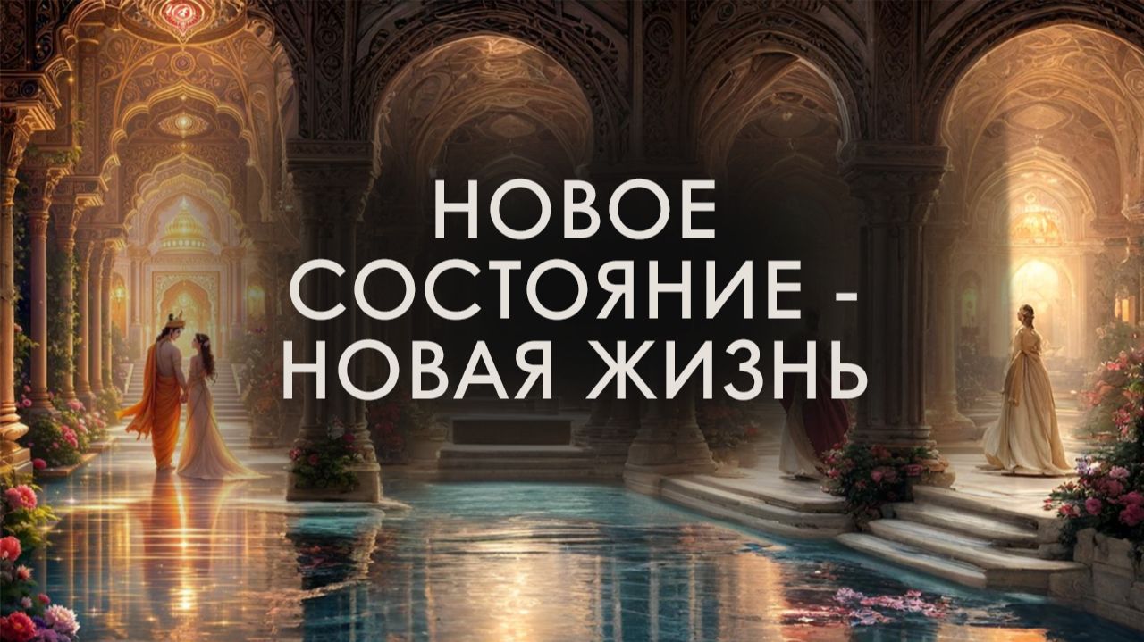 Практика Полной Перезагрузки для вхождения в Новый год в Состоянии, которое меняет твою реальность
