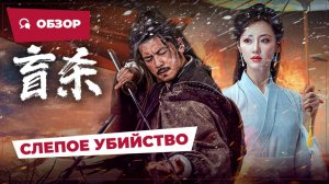 Слепое убийство (Blind Murder, 2025) || Новое китайское кино || Обзор