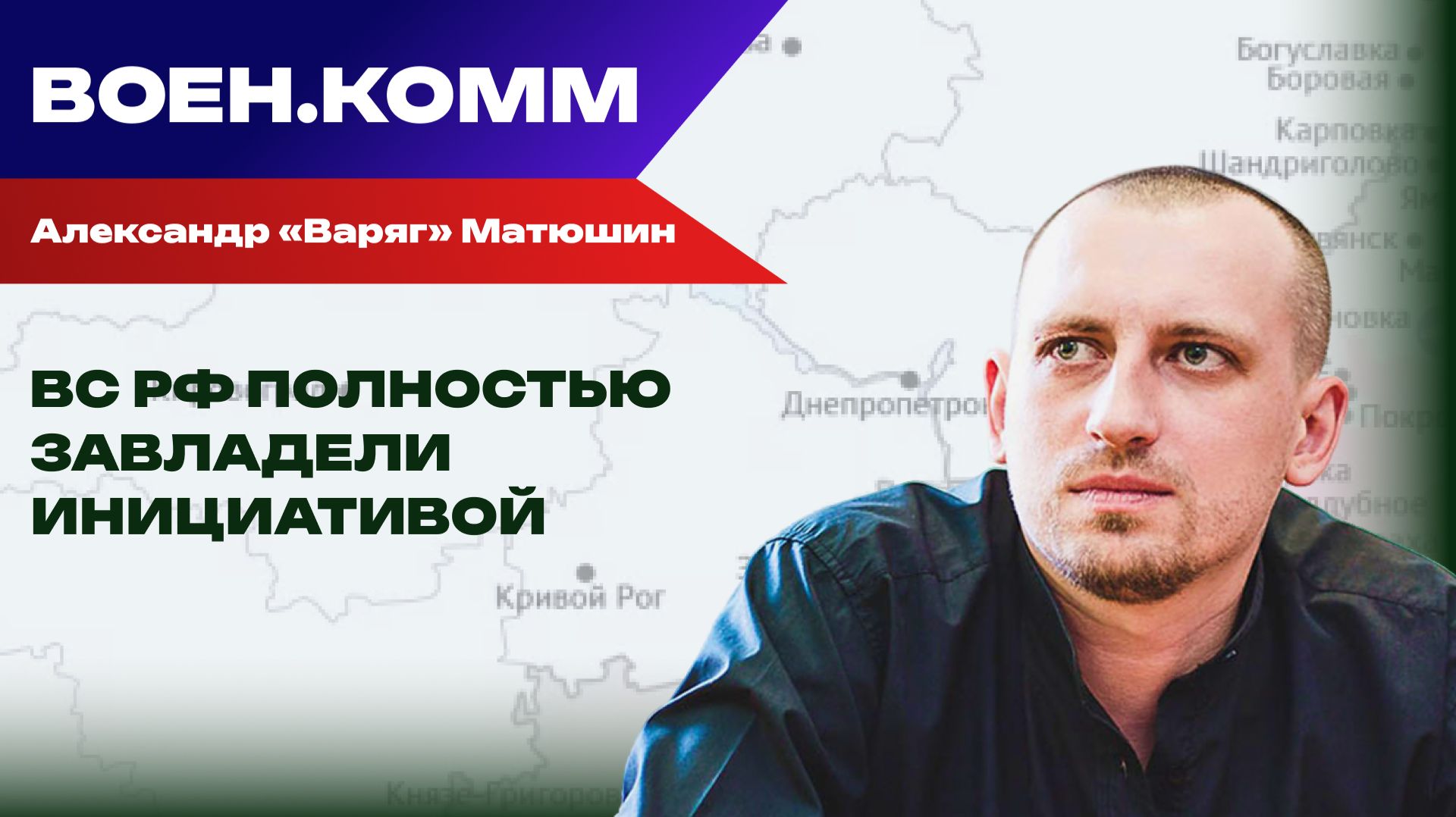 Волонтёр Александр «Варяг» Матюшин о последних событиях на фронтах СВО. 30 декабря смотреть онлайн