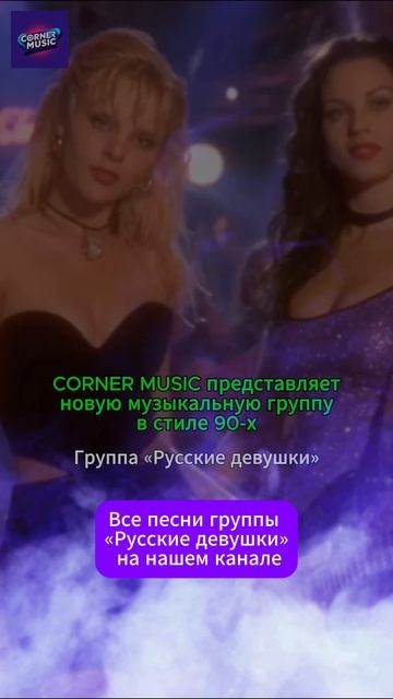 Песня «Russian Girls» — это взрыв энергии и сияния.Новинка 2025 года «в стиле музыки 90-х».