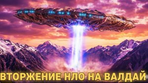 ВТОРЖЕНИЕ НЛО НА ВАЛДАЙ  /мы опасности/СРОЧНО СМОТРИТЕ /