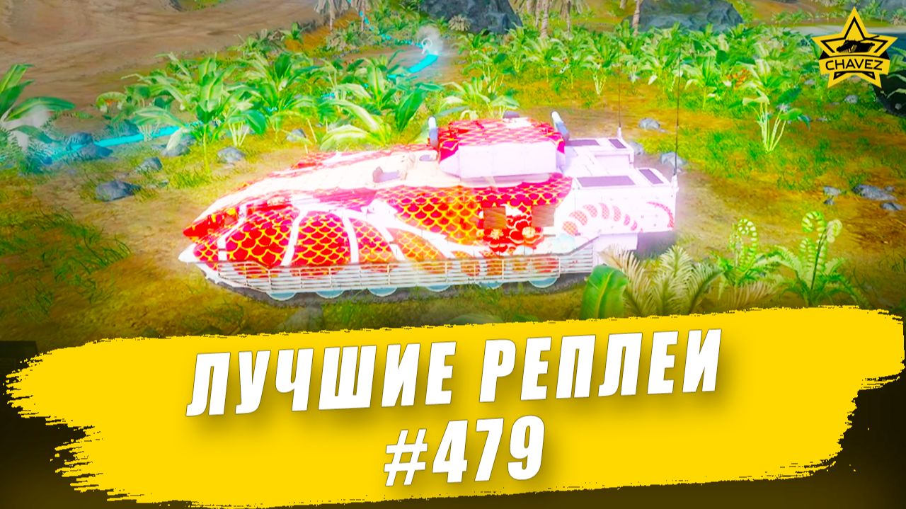 Лучшие реплеи #479: VN-20 / Armored Warfare