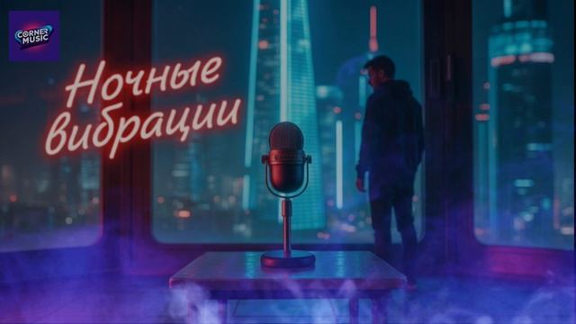 Ночные вибрации — атмосферный трек о ночи, ритме и поиске себя
