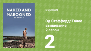 Эд Стаффорд: Голое выживание 2 сезон 2 серия (документальный сериал, 2013)