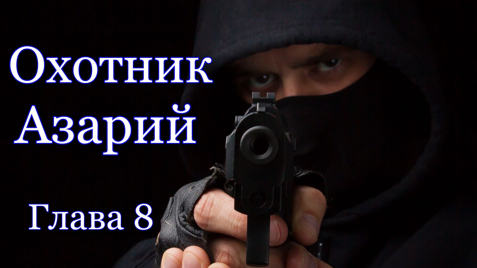 Охотник Азарий. Глава 8. Мистика. Ужасы. Страшная история. смотреть онлайн