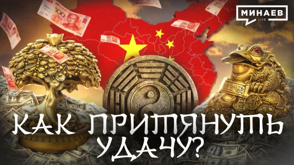 Фэн-шуй: Древняя наука, которую мы неправильно поняли / МИНАЕВ