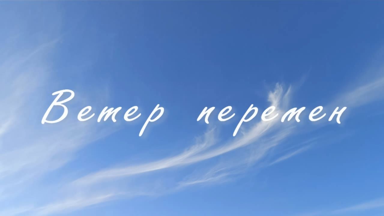 Ветер перемен смотреть онлайн