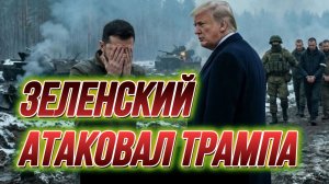ЗЕЛЕНСКИЙ АТАКОВАЛ ТРАМПА / ТАМИР ШЕЙХ новости сводки